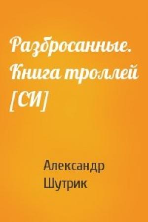 Обложка книги «Разбросанные. Книга троллей [СИ]» — Александр Шутрик