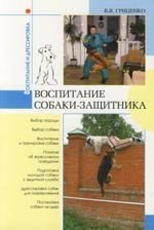 Обложка книги «Воспитание собаки-защитника» — Владимир Васильевич Гриценко