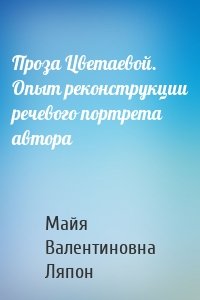 Проза Цветаевой. Опыт реконструкции речевого портрета автора