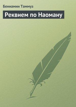 Обложка книги «Реквием по Наоману» — Бениамин Таммуз