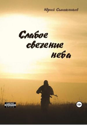 Обложка книги «Слабое свечение неба» — Юрий Сапожников