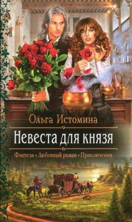 Обложка книги «Невеста для князя» — Ольга Истомина