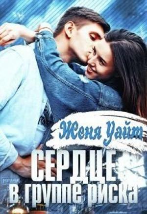 Обложка книги «Сердце в группе риска» — Женя Уайт