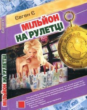 Обложка книги «Мільйон на рулетці» — Євген Є