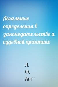 Легальные определения в законодательстве и судебной практике