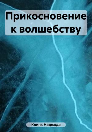 Обложка книги «Прикосновение к волшебству» — Надежда Клинк