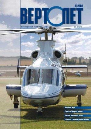 Обложка книги «Вертолет, 2003 № 04» — Журнал «Вертолёт»