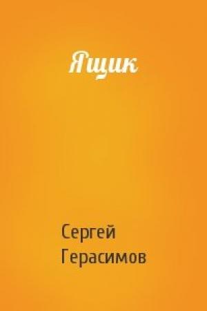 Обложка книги «Ящик» — Сергей Герасимов