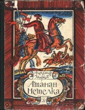 Обложка книги «Атаман Метелка» — Александр Марков
