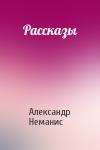 Александр Неманис - Рассказы