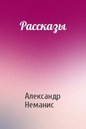 Обложка книги «Рассказы» — Александр Неманис