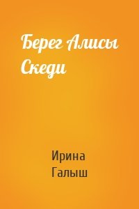 Берег Алисы Скеди