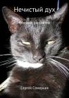 Сергей Семеркин - Нечистый дух