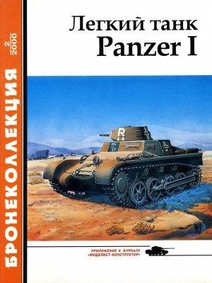 Обложка книги «Лёгкий танк Panzer I» — М. Князев, Александр Кощавцев, Журнал «Бронеколлекция»