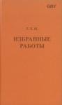 Чарльз Генри Макинтош - Макинтош - Избранные работы