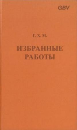 Обложка книги «Макинтош - Избранные работы» — Чарльз Генри Макинтош