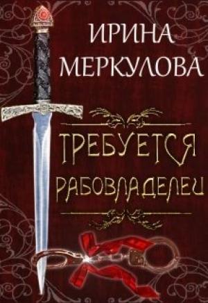 Обложка книги «Требуется рабовладелец» — Ирина Меркулова