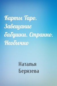 Карты Таро. Завещание бабушки. Странно. Необычно