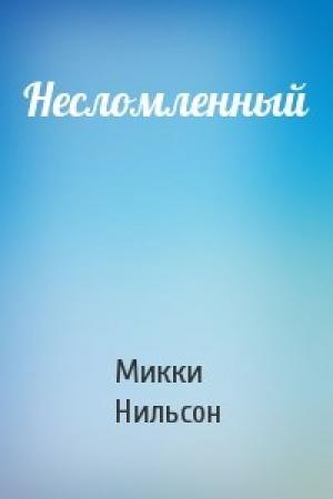 Обложка книги «Несломленный» — Микки Нильсон