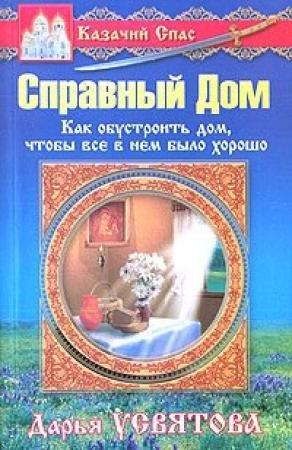 Обложка книги «Справный Дом» — Дарья Усвятова