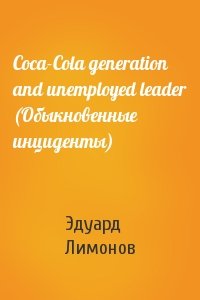 Coca-Cola generation and unemployed leader (Обыкновенные инциденты)