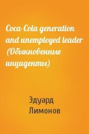 Обложка книги «Coca-Cola generation and unemployed leader (Обыкновенные инциденты)» — Эдуард Лимонов