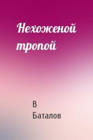 Обложка книги «Нехоженой тропой» — В Баталов