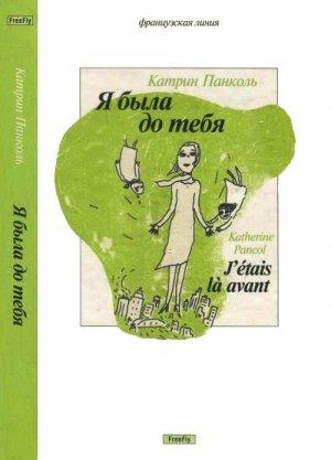 Обложка книги «Я была до тебя» — Катрин Панколь