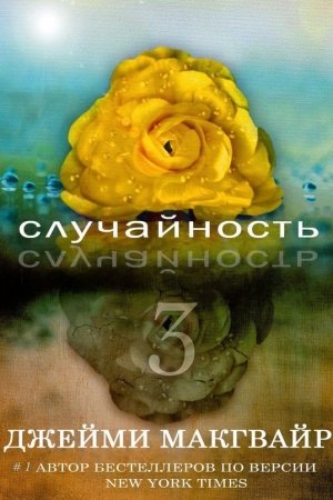 Обложка книги «Случайность - 3 (ЛП)» — Джейми Макгвайр