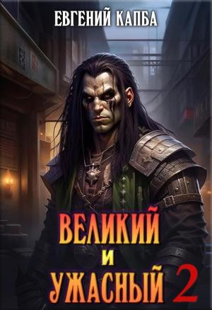 Обложка книги «Великий и Ужасный 2» — Евгений Капба