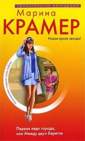 Обложка книги «Первая леди города, или Между двух берегов» — Марина Крамер