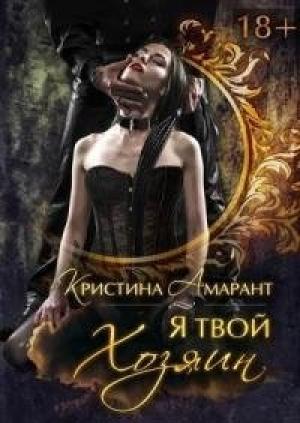 Обложка книги «Я твой хозяин! [СИ]» — Алина Лис