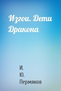 Изгои. Дети Дракона