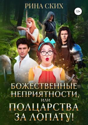 Обложка книги «Божественные неприятности, или Полцарства за лопату!» — Екатерина Владимировна Скибинских (Лихно)