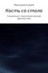 Андрей Мансуров - Кость со стола