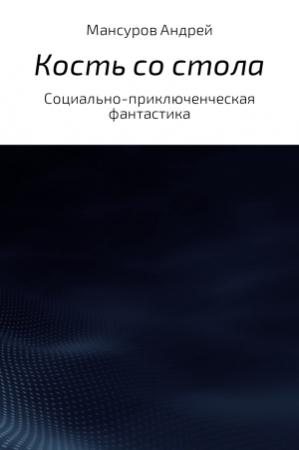 Обложка книги «Кость со стола» — Андрей Мансуров