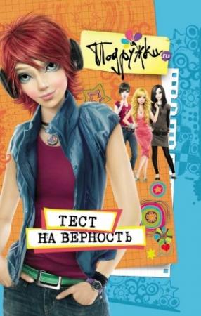 Обложка книги «Тест на верность» — Наталья Аверкиева