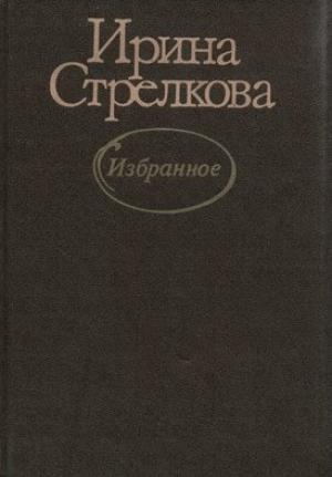 Обложка книги «И еще два дня» — Ирина Стрелкова