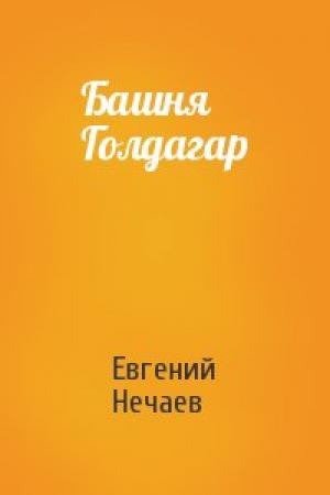Обложка книги «Башня Голдагар» — Евгений Нечаев