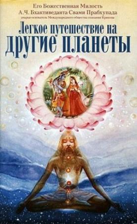 Обложка книги «Легкое путешествие на другие планеты»
