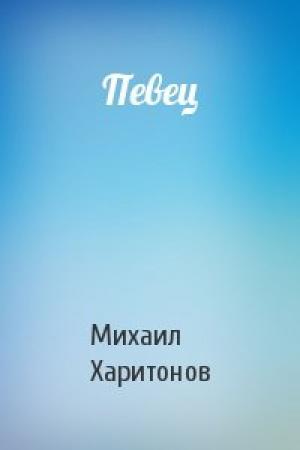 Обложка книги «Певец» — Михаил Харитонов