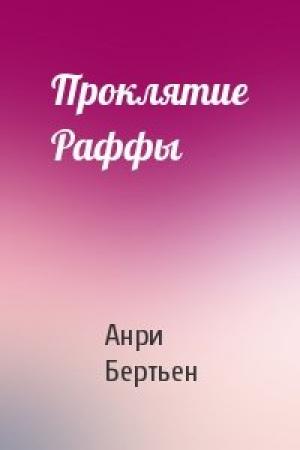 Обложка книги «Проклятие Раффы» — Анри Бертьен