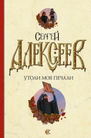 Обложка книги «Утоли моя печали» — Сергей Алексеев