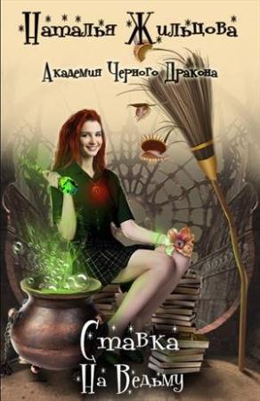 Обложка книги «Академия черного дракона. Ставка на ведьму» — Наталья Жильцова