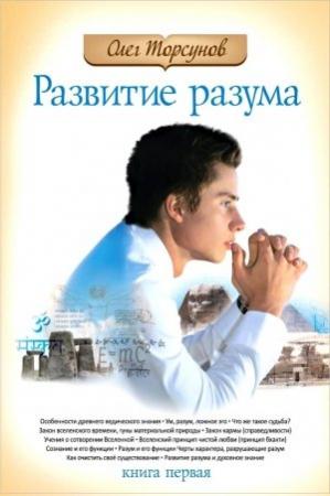 Обложка книги «Развитие разума: книга первая» — Олег Торсунов