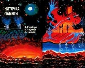 Обложка книги «Ниточка памяти» — Фрэнк Херберт, Ларри Нивен, Кейт Лаумер