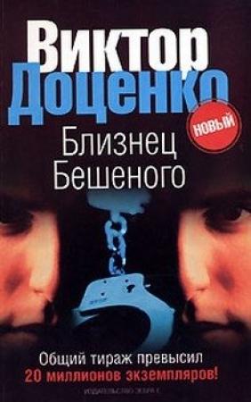 Обложка книги «Близнец Бешеного» — Виктор Доценко
