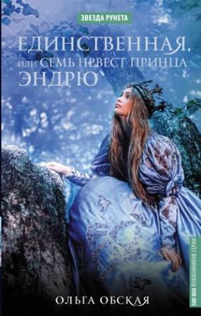 Обложка книги «Единственная, или Семь невест принца Эндрю» — Ольга Обская