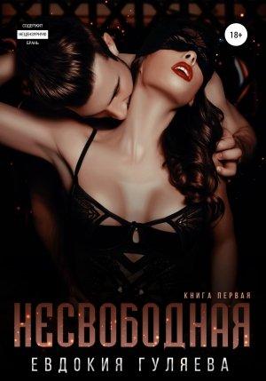 Обложка книги «Несвободная» — Евдокия Гуляева