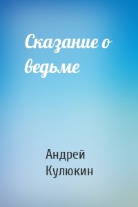 Сказание о ведьме